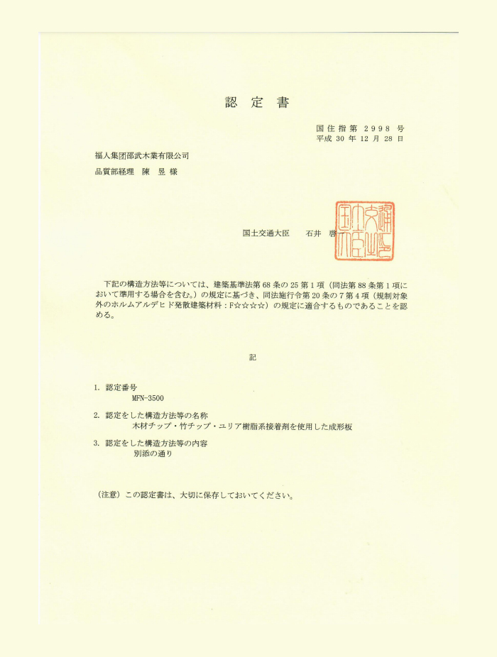 福人竹香板F4星認(rèn)證